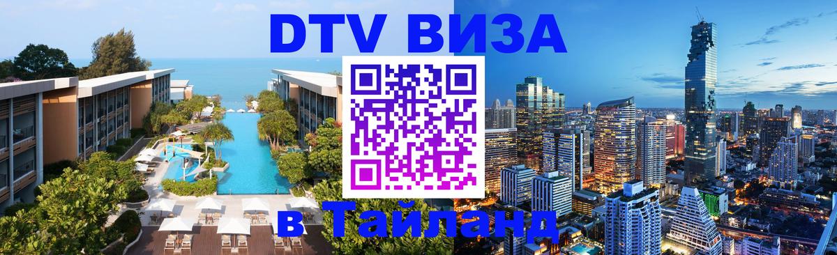 DTV (ДТВ) visa Таиланд 