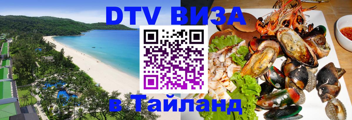 Стоимость и условия DTV визы — оформление в Таиланд под ключ - 
